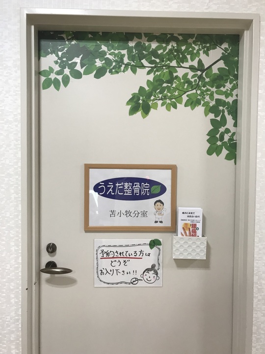 うえだ整骨院苫小牧分室のご案内
